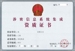 北京涉密信息系统集成资质证书