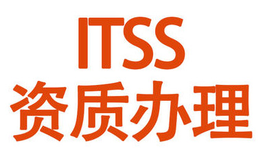 北京ITSS认证是什么，办理认证需要提供什么？
